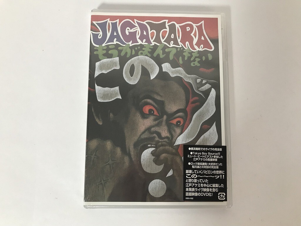 TU548 JAGATARA / この~ッ!! もうがまんできない / 未開封 【DVD】 1021拍卖