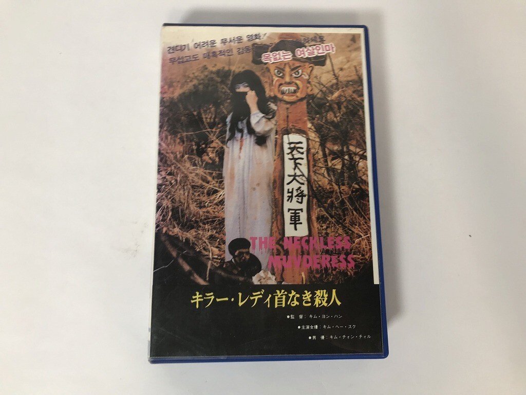 TU543 キラー・レディ 首なき殺人 キム・ヨン・ハン / キム・ヘー・スク キム・チォン・チォル 【VHS ビデオ】 1021拍卖
