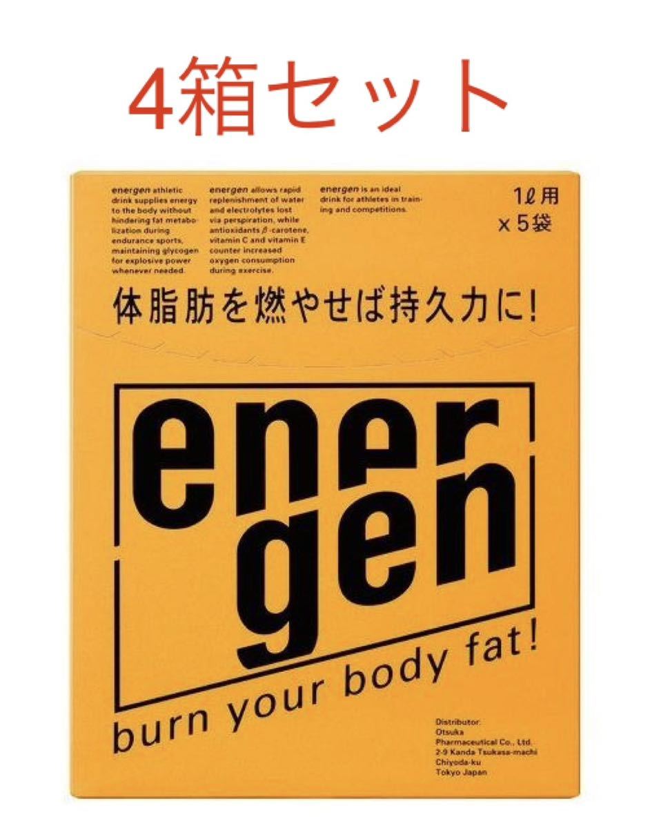 エネルゲン 1L用 粉末 パウダー 5袋×4箱セット 合計20袋 大塚製薬 新品 送料無料 賞味期限2026年4月以降 匿名配送拍卖