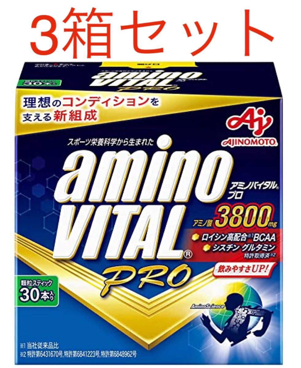 アミノバイタルプロ 3800 30本入り×3箱 合計90本 新品未開封品 賞味期限2027年1月以降 外箱なし匿名配送拍卖