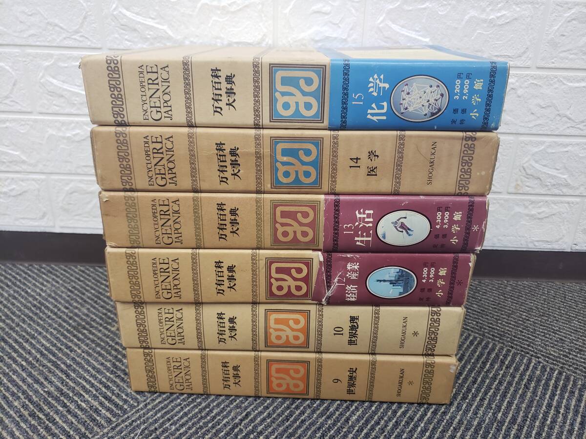 【現状品】(JAPONICA/ジャポニカ) 万有百科大辞典 9~15巻11巻抜け 計6冊セット 平凡社拍卖