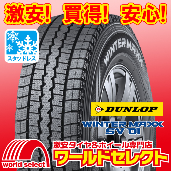 4本セット 2025年製 新品スタッドレスタイヤ ダンロップ WINTER MAXX SV 01 145R12 6PR LT 商用車用 日本製 冬 スノー 即決 送料込¥20,001拍卖