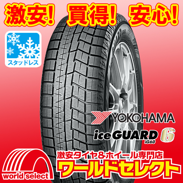 4本セット 新品スタッドレスタイヤ 処分特価 ヨコハマ アイスガード YOKOHAMA iceGUARD 6 iG60 215/65R16 98Q 冬 即決 送料込¥63,200拍卖