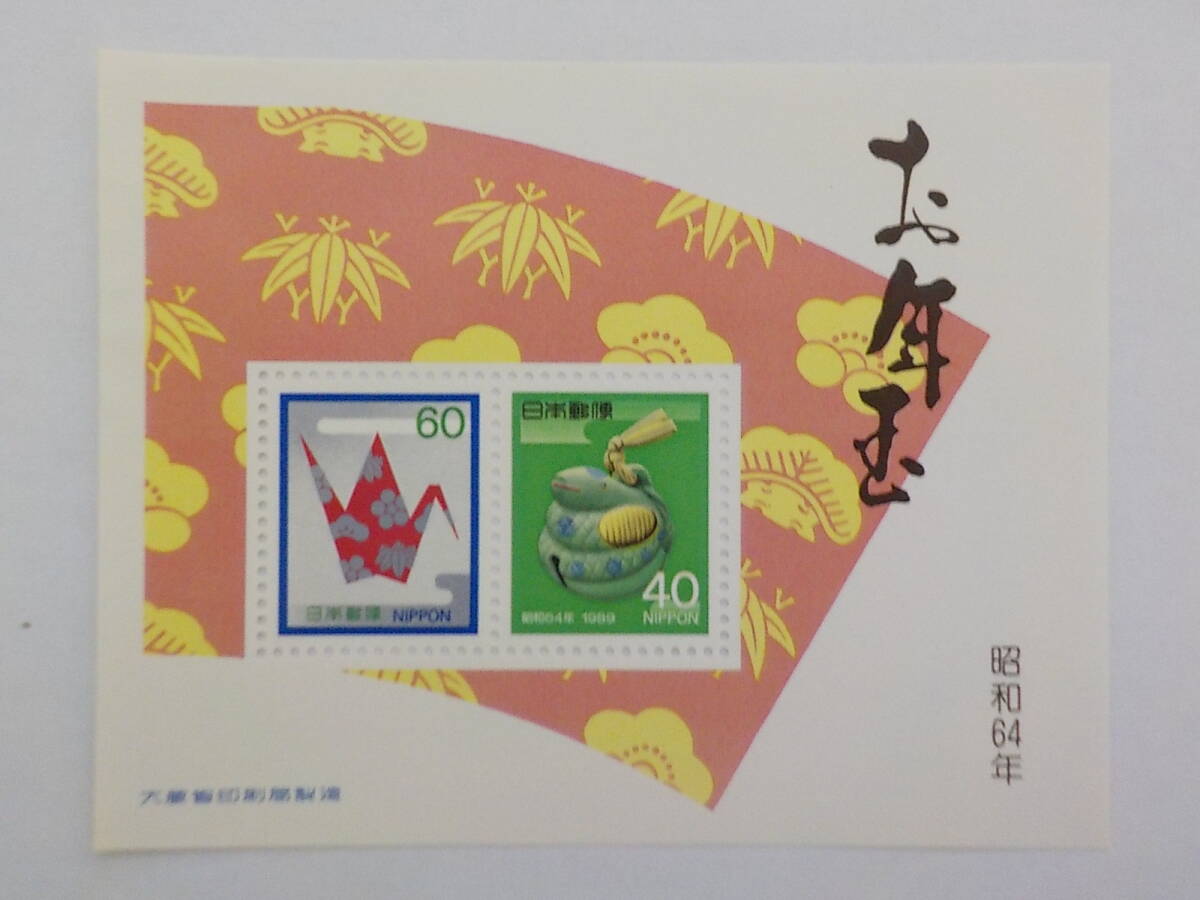 お年玉年賀切手 昭和64年 土鈴の蛇 小型シート 未使用拍卖