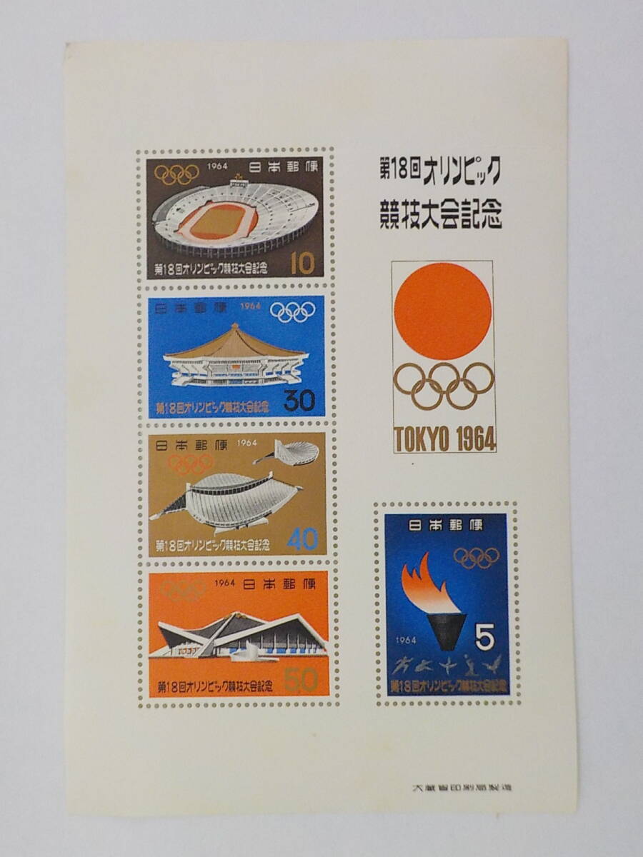 第18回 オリンピック競技大会記念 1964年 切手シート 未使用拍卖