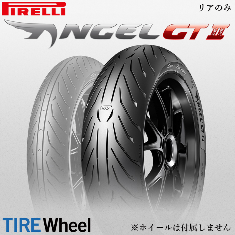 24年製 190/55ZR17 (75W) ピレリ エンジェルGT2 PIRELLI ANGEL GT 2 新品 バイクタイヤ リア用拍卖