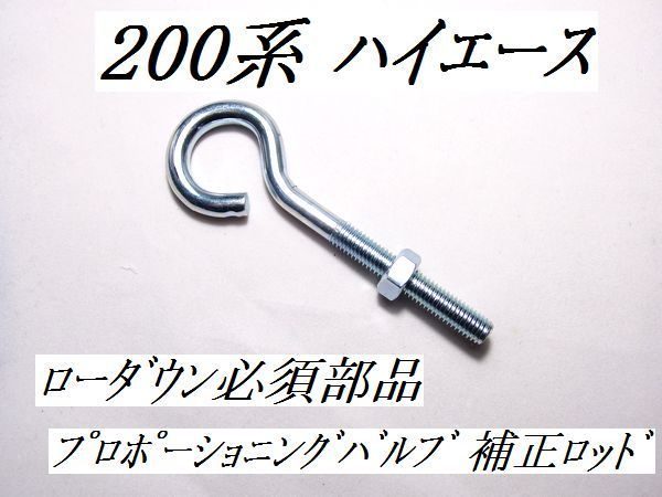 ★送料無料★200系 ハイエース★プロポーショニングバルブ●拍卖