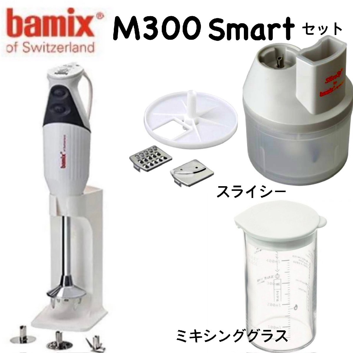 e) bamix バーミックス スマートセット M300(ホワイト) / スライシー+ディスク2・4 / ミキシンググラス 他有 ※新品 カタログギフト交換品拍卖