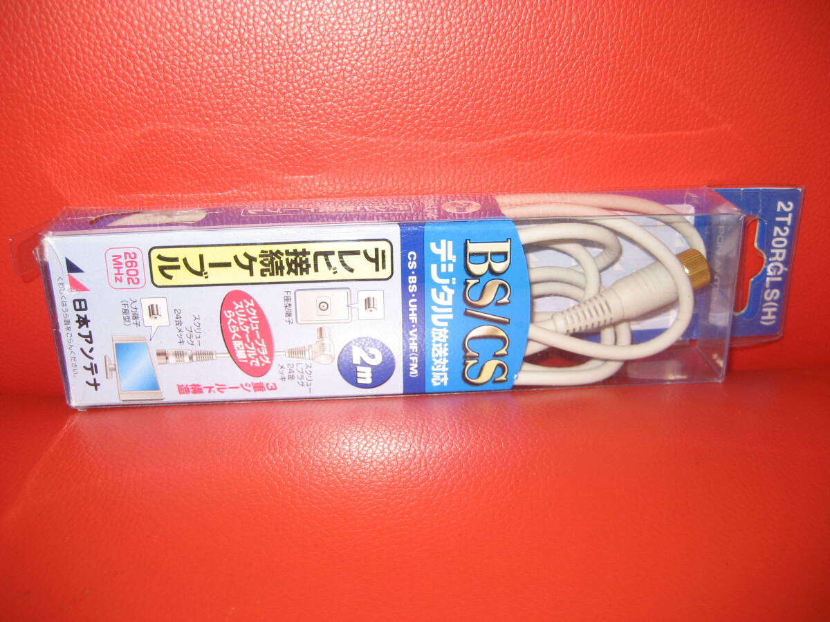 日本アンテナ製 テレビ接続ケーブル 2m 2T20RGL拍卖