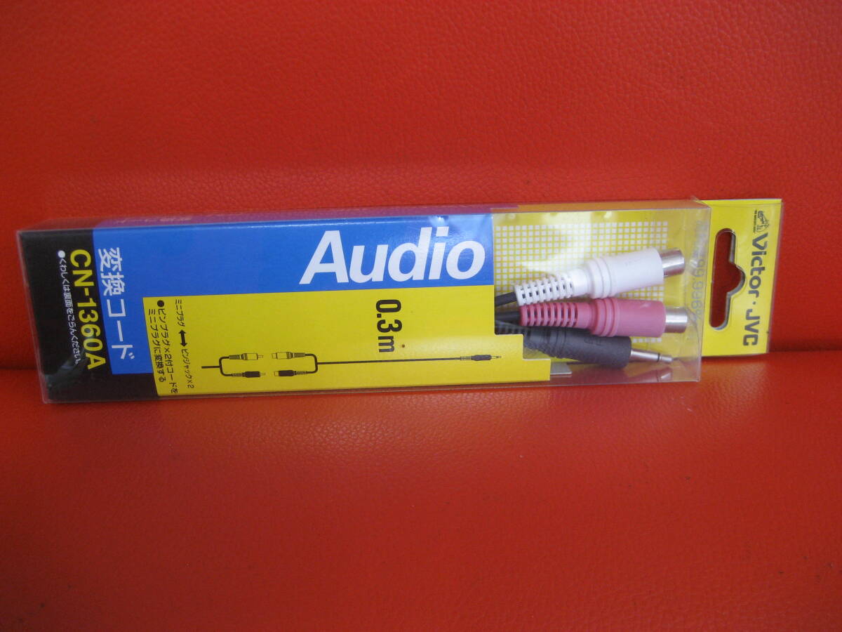 日本製 ビクターJVC 変換コード CN-1360A 新品未使用品拍卖