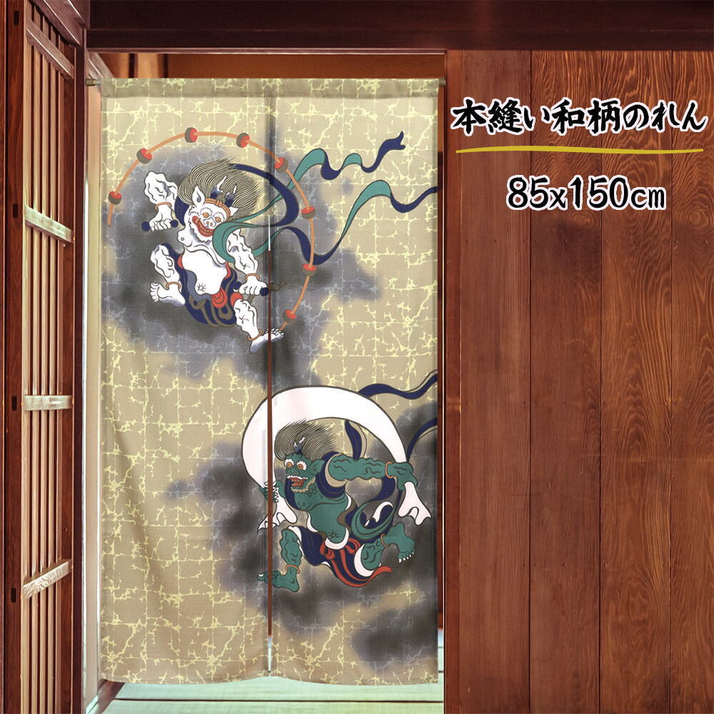 創作和風本縫いのれん85センチ×150センチ風神雷神cos-99830拍卖