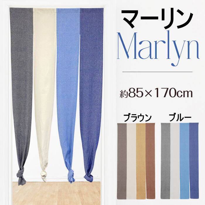 四つ割れ(4つ割れ)のれんマーリン シャンブレーロング85x170cm/ 色はブルーでお届けします。拍卖
