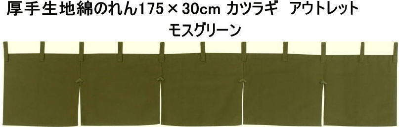 厚手 綿のれん幅175cm×丈30cmカウンターのれんアウトレットカツラギ(共チチ11個付き)モスグリーン21987cos訳あり商品拍卖