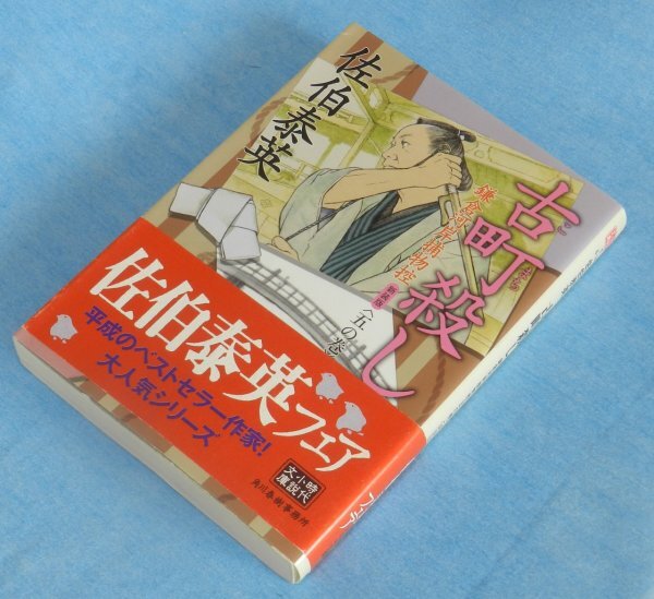 『時代小説』古町殺し 鎌倉河岸捕物控 五の巻佐伯 泰英(著)ハルキ文庫拍卖