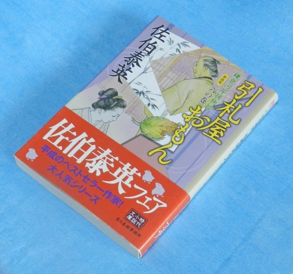 『時代小説』引き札屋おもん 鎌倉河岸捕物控 六の巻佐伯 泰英(著)ハルキ文庫拍卖