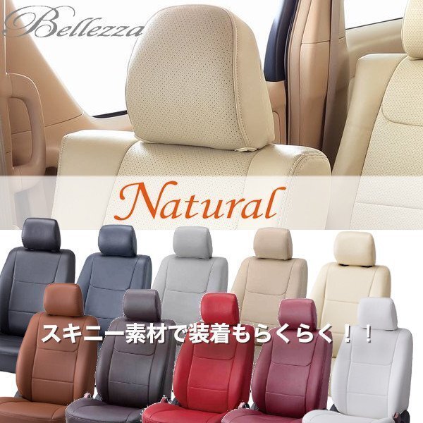 D727【ムーヴコンテL5#5S】ベレッツァナチュラルシートカバー拍卖