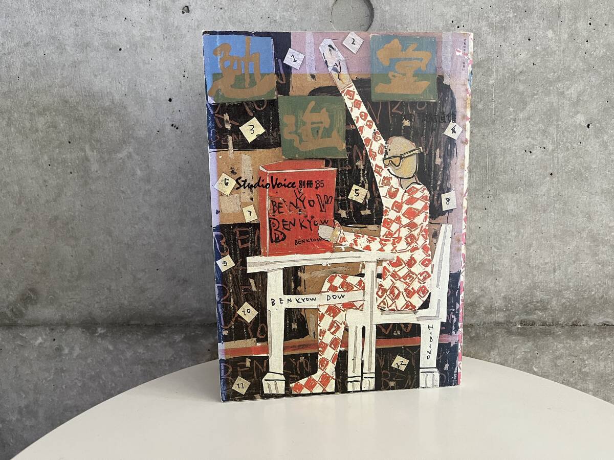 表紙は日比野克彦 1985年発行スタジオ・ボイス別冊「勉強堂」拍卖