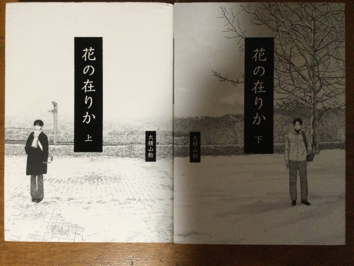 花の在りか 上下巻セット BEAM COMIX 大横山飴拍卖