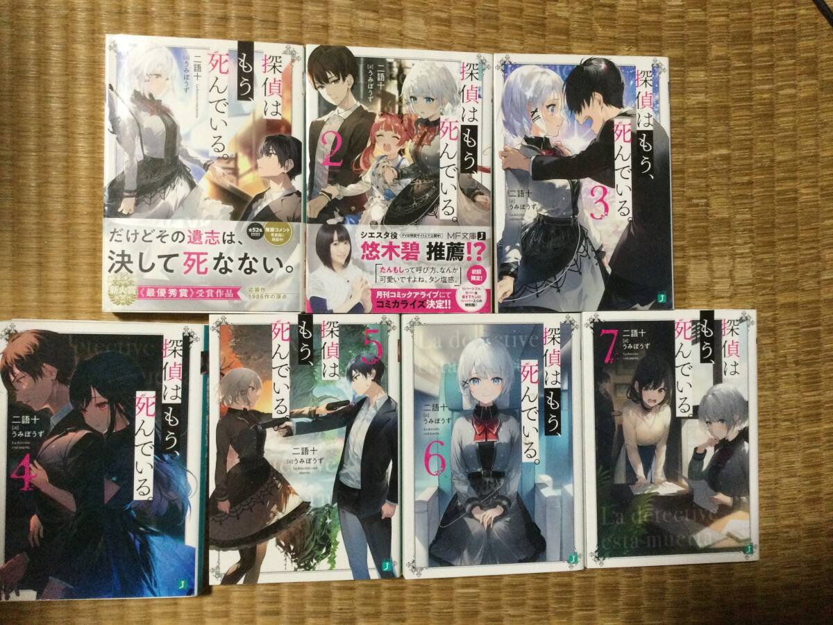 探偵はもう、死んでいる。 7巻セット MF文庫J 二語十拍卖