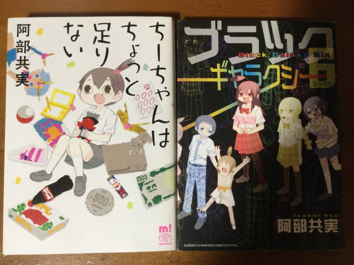 阿部共実 二冊セット(ちーちゃんはちょっと足りない, ブラックギャラクシー6)拍卖