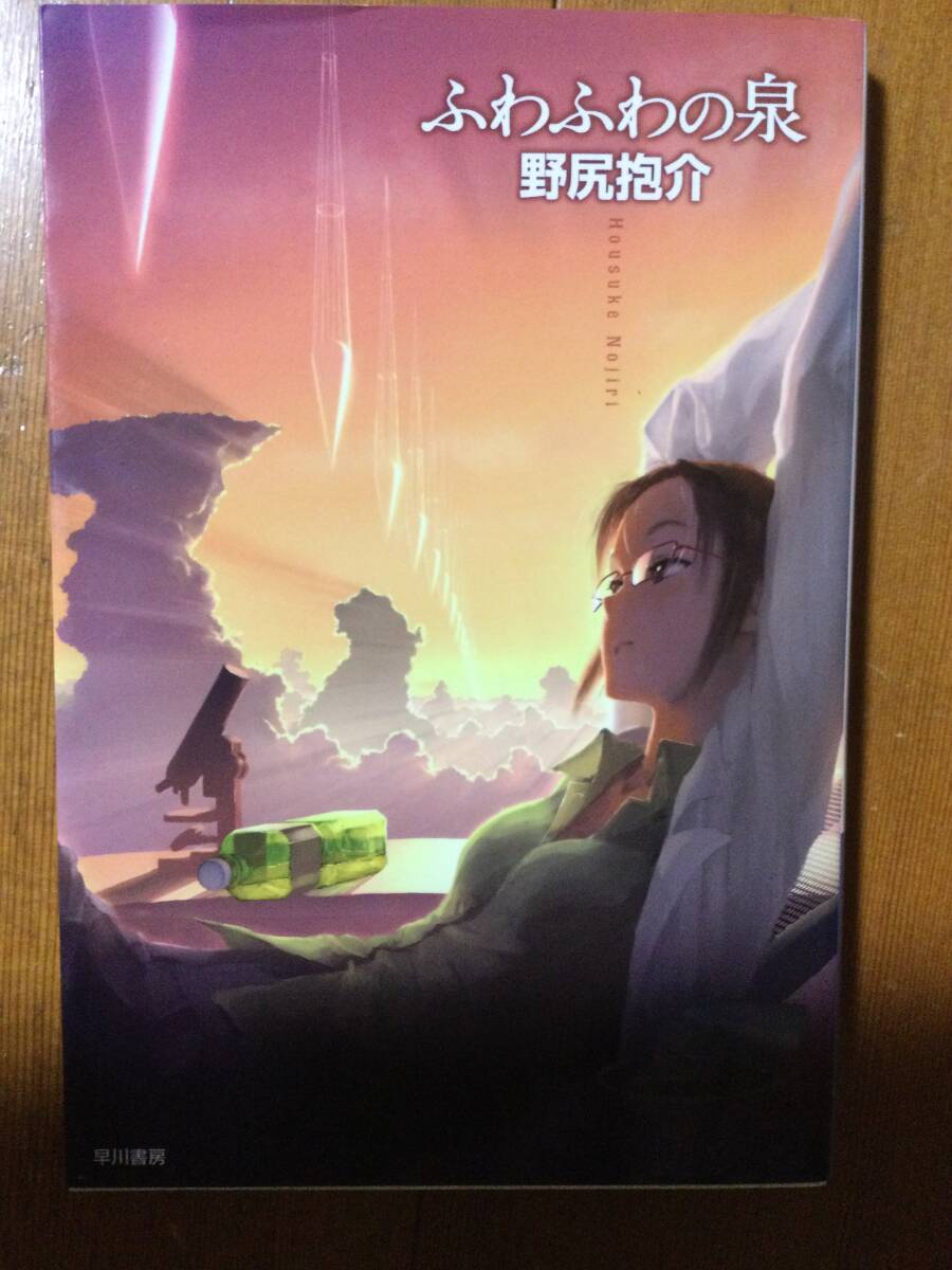 ふわふわの泉 ハヤカワ文庫JA 野尻抱介拍卖