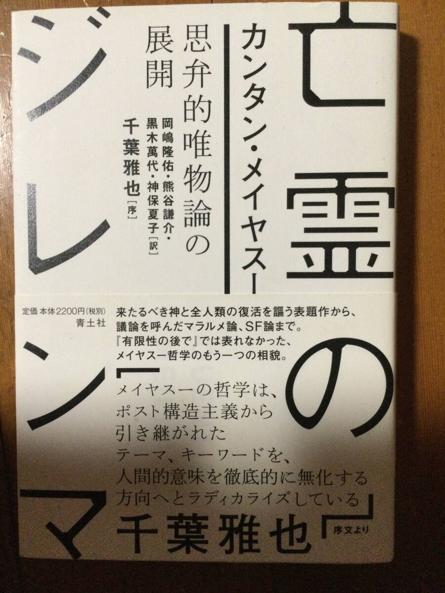 亡霊のジレンマ 思弁的唯物論の展開 カンタン・メイヤスー拍卖