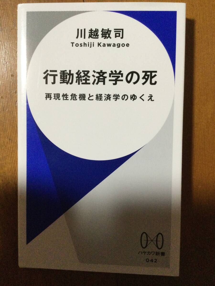 行動経済学の死 再現性危機と経済学のゆくえ ハヤカワ新書 川越敏司拍卖