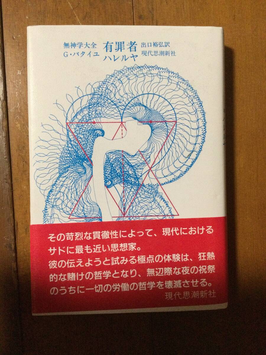 有罪者 無神学大全 ジョルジュ・バタイユ拍卖