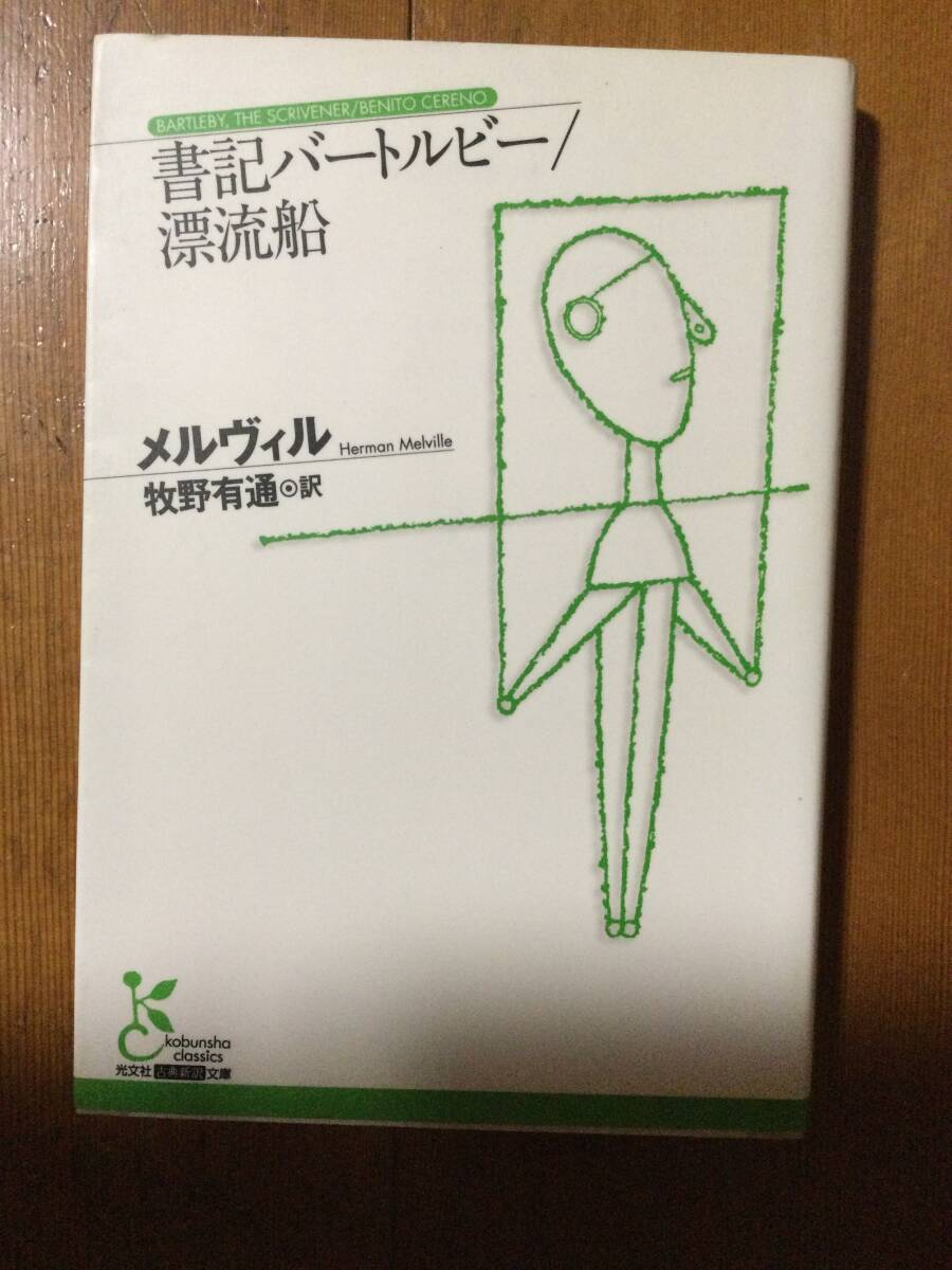 書記バートルビー/漂流船 古典新訳文庫 メルヴィル拍卖