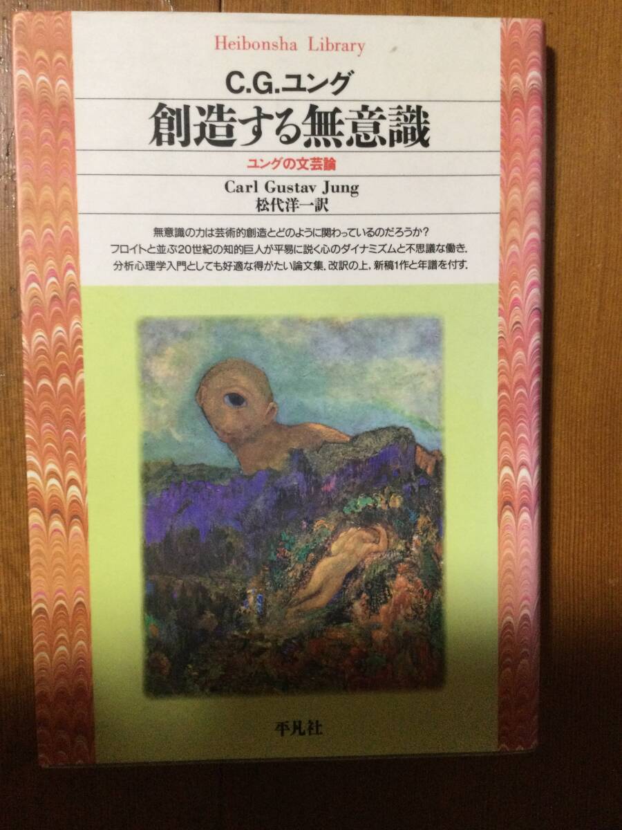創造する無意識 ユングの文芸論 平凡社ライブラリー C.G.ユング拍卖