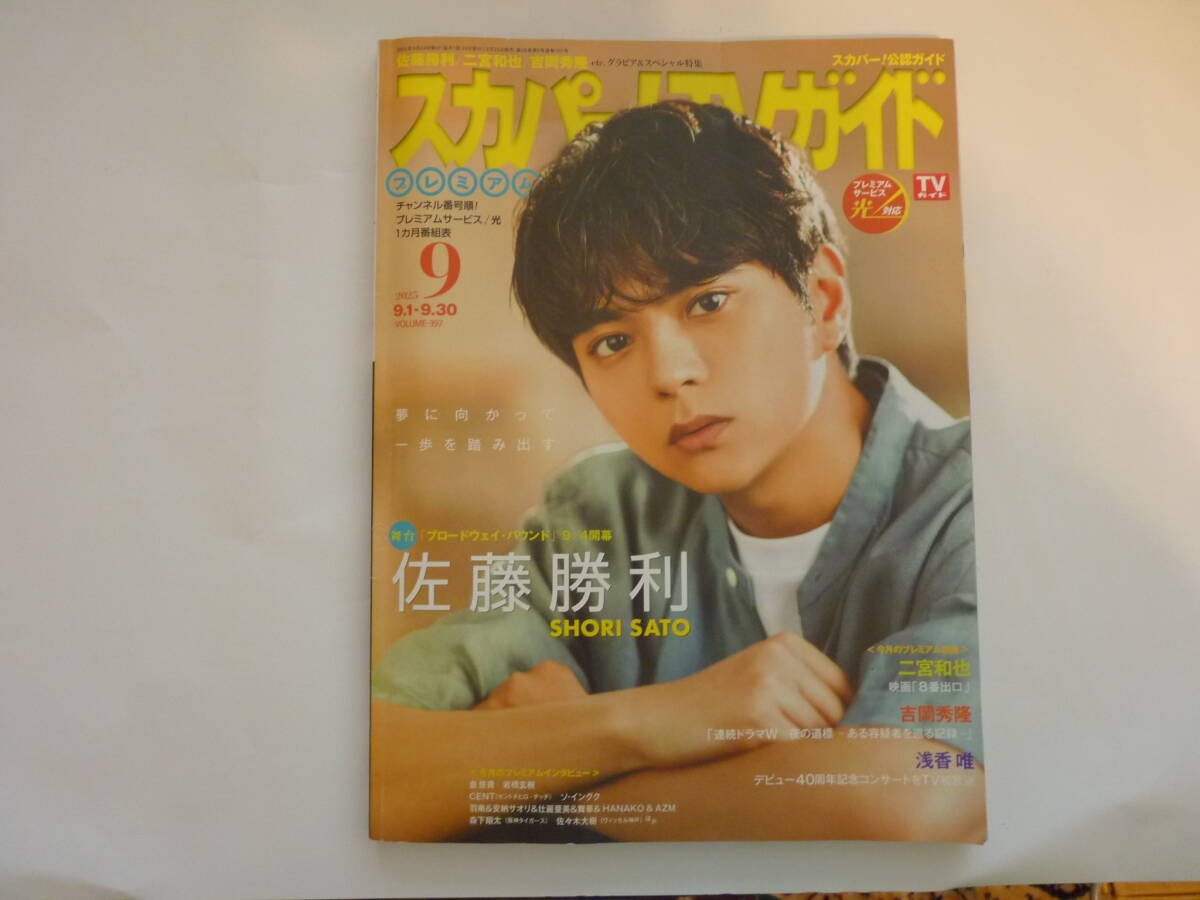 スカパー!TVガイド プレミアム 2025年9月号 表紙 佐藤勝利 USEDです。拍卖