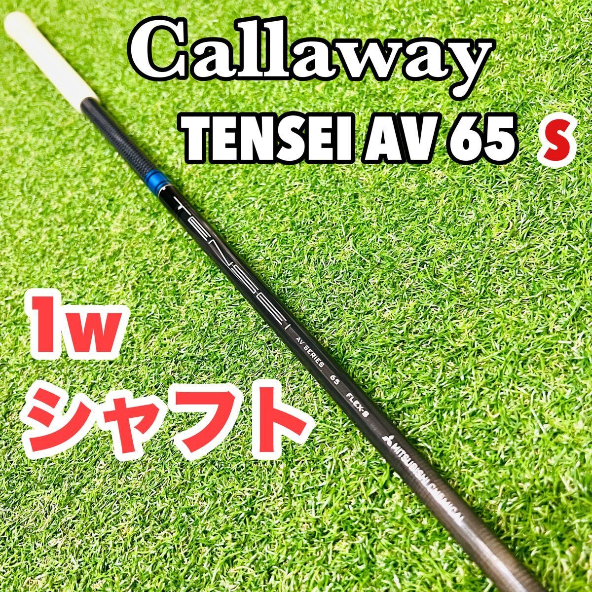 テンセイ ブルー TENSEI AV 65 S キャロウェイ スリーブ ドライバー シャフト S 青 1w Callaway拍卖