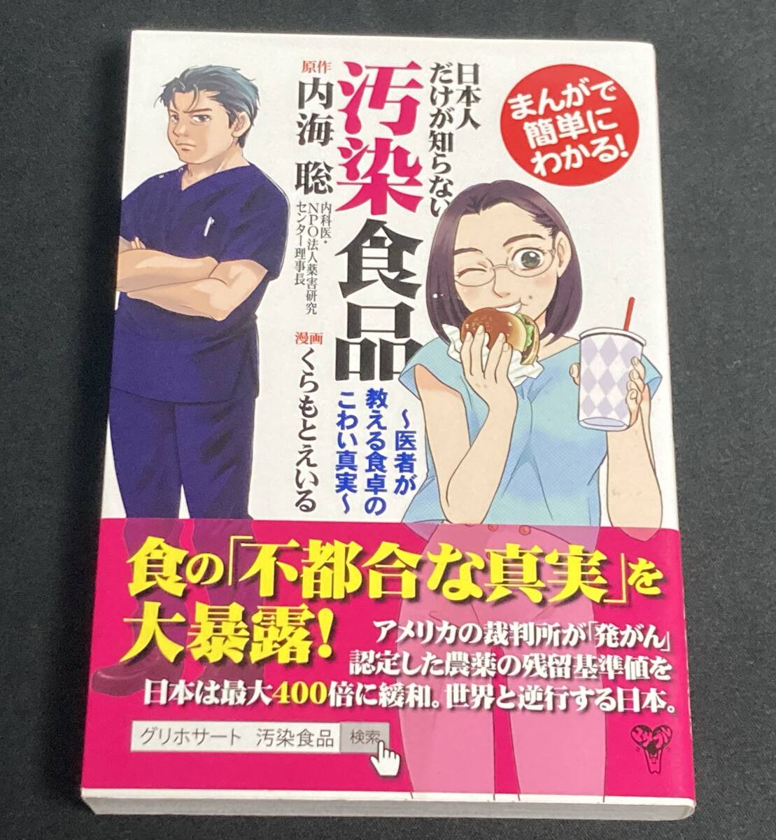まんがで簡単にわかる!日本人だけが知らない汚染食品/内海聡 くらもとえいる拍卖