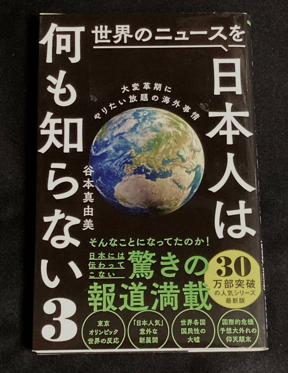 世界のニュースを日本人は何も知らない 3 / 谷本真由美 めいろま拍卖