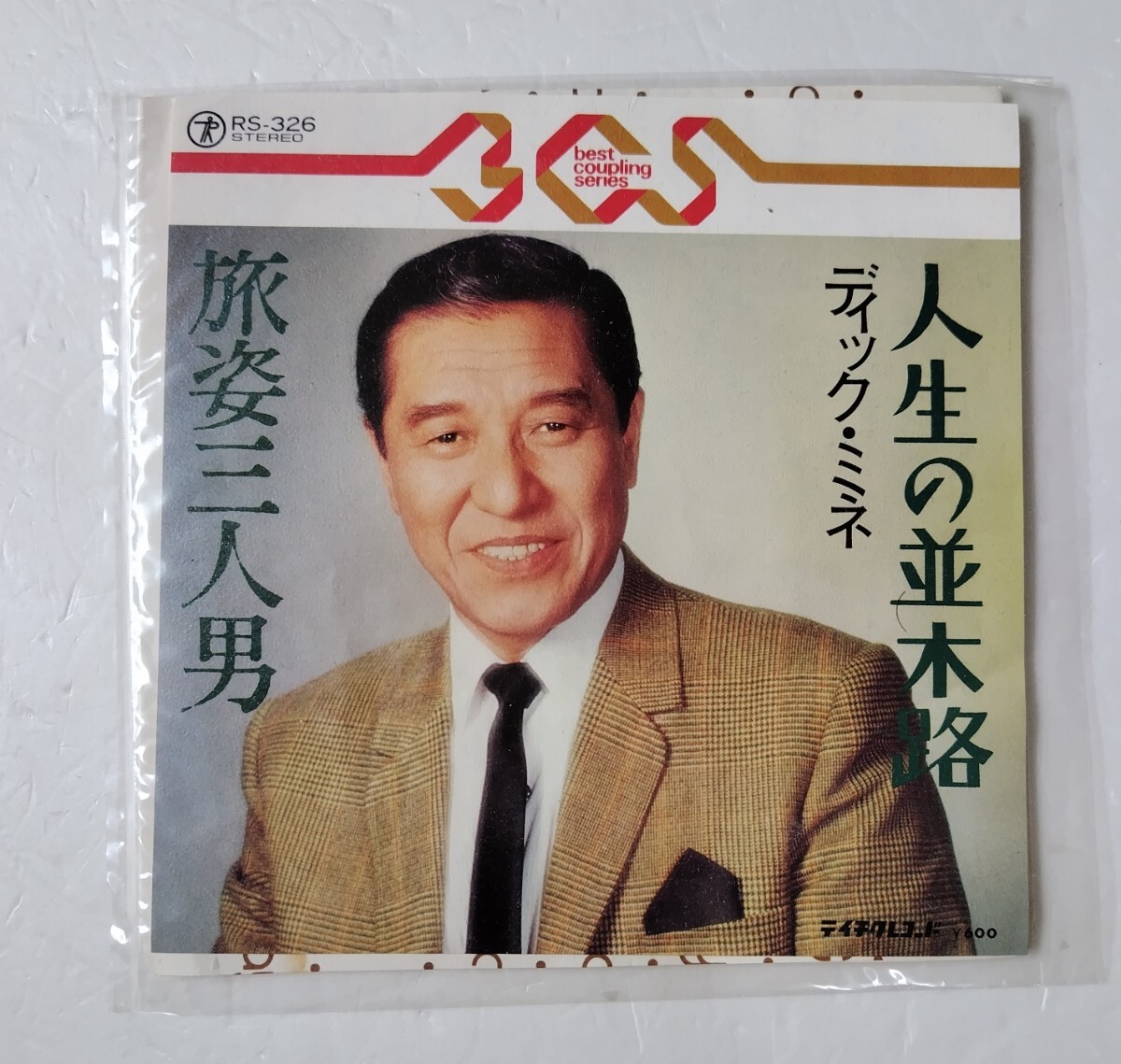 ディック・ミネ 人生の並木路 / 旅姿三人男/Teichiku Records RS-326拍卖