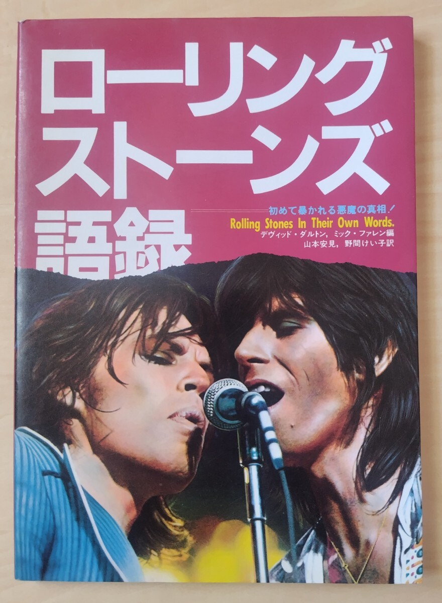 ローリング ストーンズ語録/シンコー・ミュージック拍卖