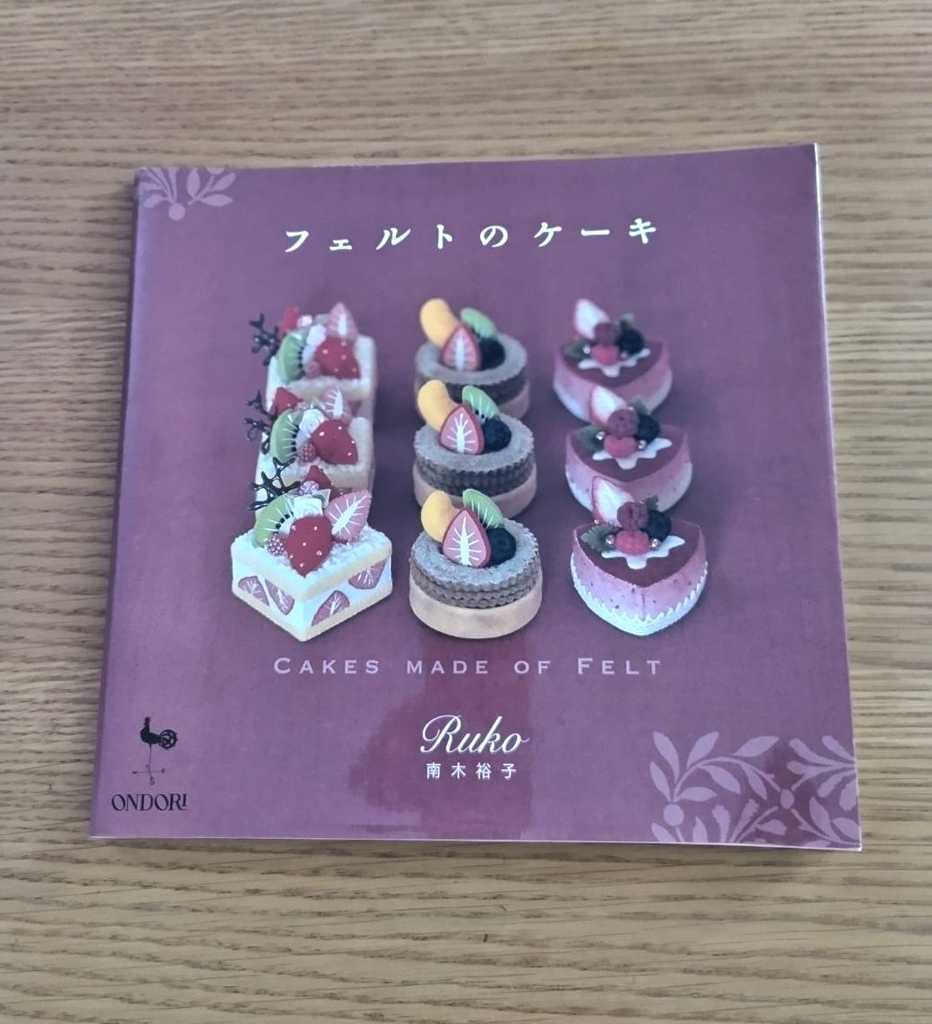 本 フェルトのケーキ Ruko 南木裕子 中古 拍卖