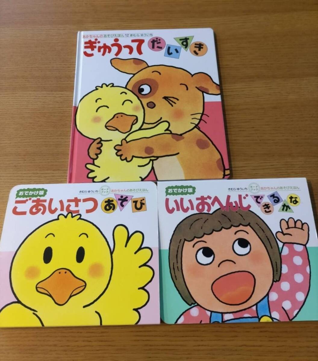 あかちゃんのあそびえほん 3冊セット いいおへんじできるかな ごあいさつあそび ぎゅうってだいすき きむらゆういち 中古拍卖