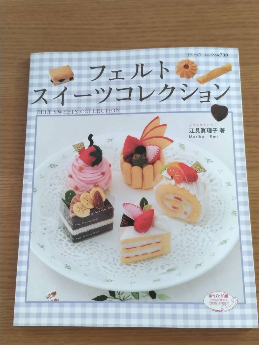 フェルト スイーツコレクション 江見眞理子 中古 拍卖
