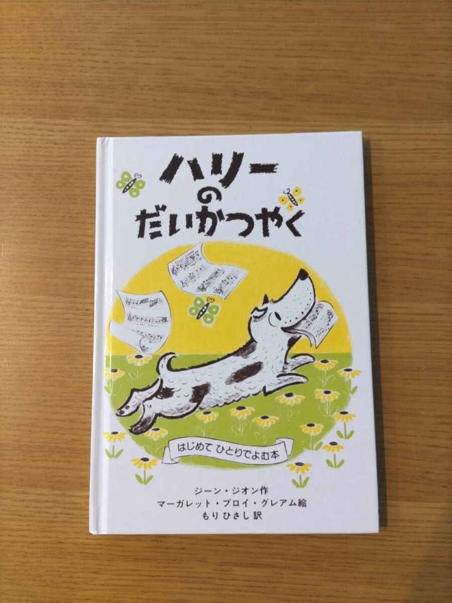 ハリーのだいかつやく はじめてひとりでよむ本 ジーン・ジオン 中古 拍卖