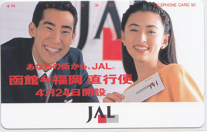 松雪泰子 高嶋政伸 JAL 函館=福岡…/航空【テレカ】 L.10.7 ★送料最安75円~拍卖