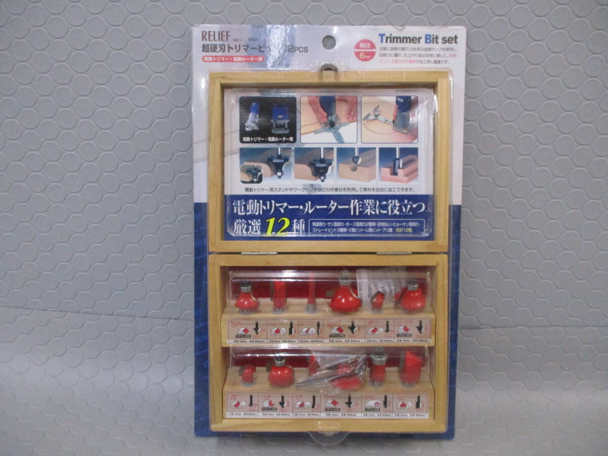 《未使用》◇RELIEF 超硬刃トリマービット 12種セット 軸径6mm■O-197拍卖