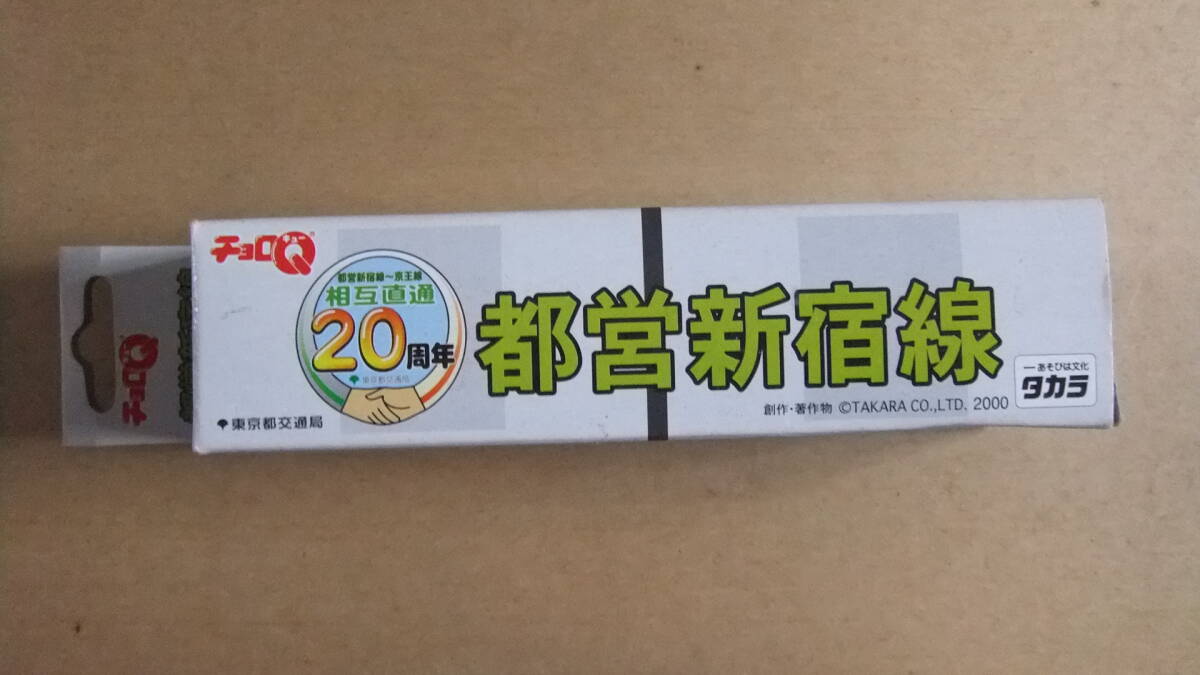 タカラ チョロQ 都営新宿線 2000年3月16日開通 未使用新品拍卖