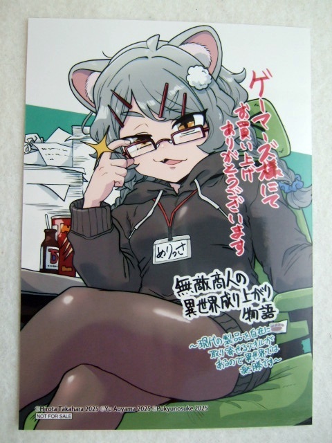 ゲーマーズ 限定 無敵商人の異世界成り上がり物語 7巻 描き下ろし ブロマイド 251003 特典 gamers 非売品 ポストカード 隆原ヒロタ拍卖