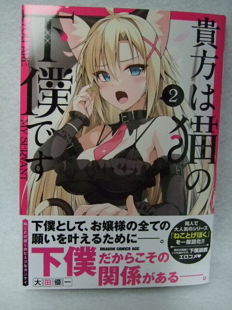 コミックス 貴方は猫の下僕です 2巻 251009 コミック 本 マンガ 漫画 ねことげぼくのヒミツなカンケイ 大田優一拍卖