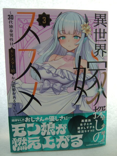 コミックス 異世界嫁探しのススメ 3巻 251012 コミック 本 マンガ 漫画 バンブーコミックス 異世界BC 針金紳士拍卖