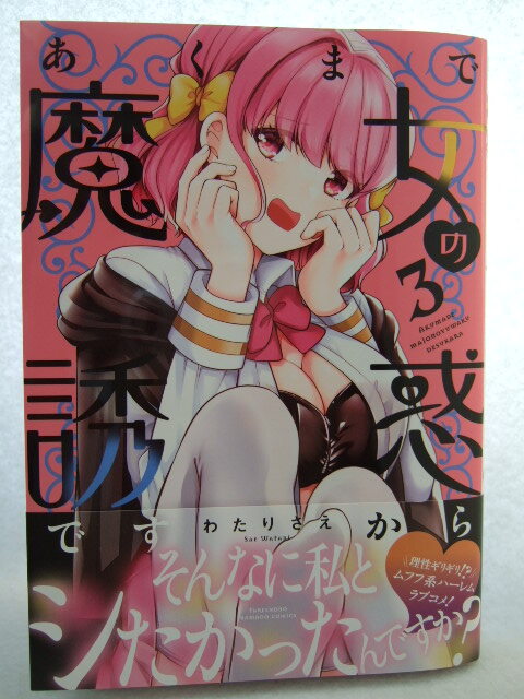 コミックス あくまで魔女の誘惑ですから 3巻 251019 コミック 本 マンガ 漫画 バンブーコミックス わたりさえ拍卖