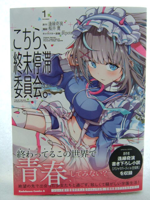 コミックス こちら、終末停滞委員会。 1巻 251012 コミック 本 マンガ 漫画 逢縁奇演/原作 桜井寛/漫画 荻pote/キャラクター原案拍卖