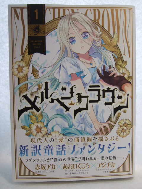 コミックス メルヘンクラウン 1巻 251025 コミック 本 マンガ 漫画 ヤングジャンプコミックス 赤坂アカ/著 あおいくじら/著 アジチカ/著拍卖