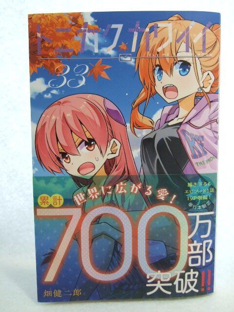 コミックス トニカクカワイイ 33巻 251025 コミック 本 マンガ 漫画 FLY ME TO THE MOON 畑健二郎/著拍卖